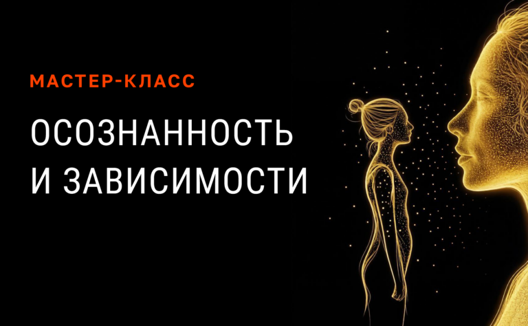 Осознанность ↔ зависимости: как работает твоё сознание