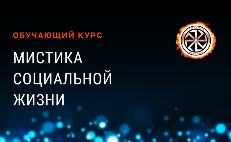 Мистика социальной жизни