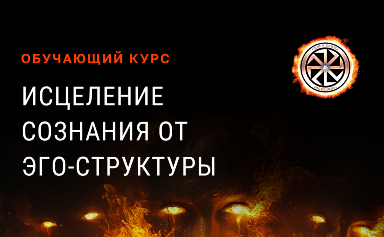 Исцеление сознания от эго-структуры