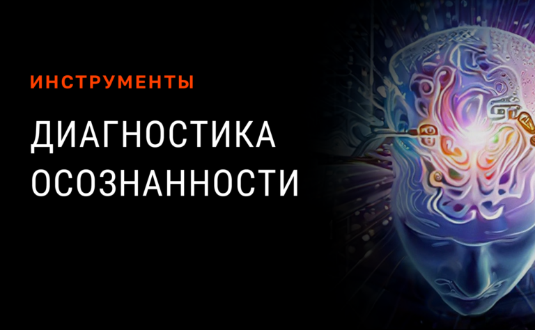 Диагностика осознанности