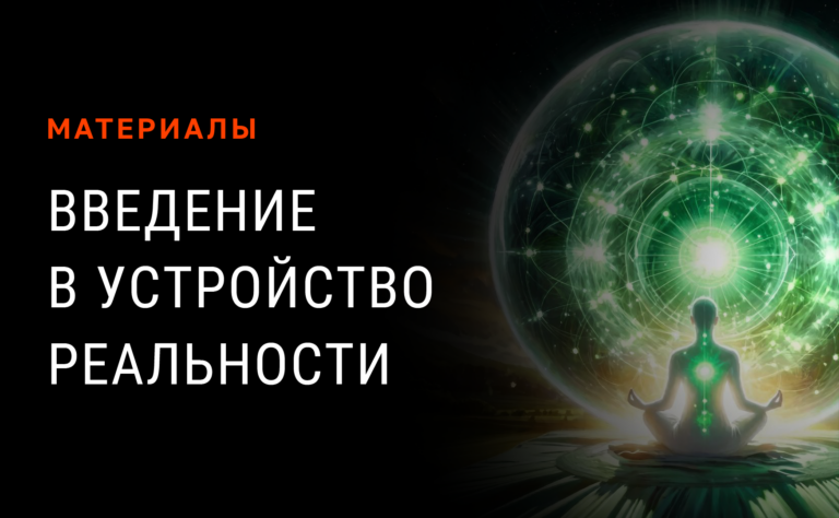 Введение в устройство реальности