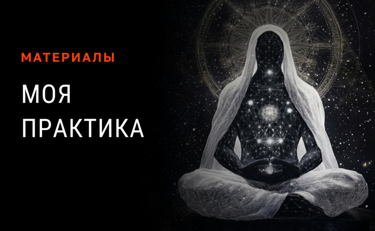 Моя практика