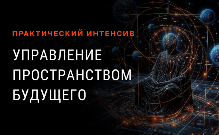 Управление пространством будущего